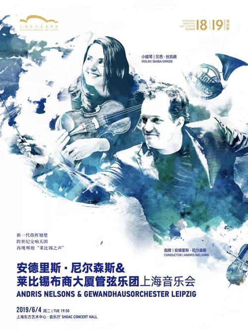 安德里斯·尼尔森斯与莱比锡布商大厦管弦乐团上海音乐会