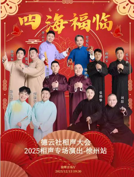 德云社相声大会相声演出专场徐州站