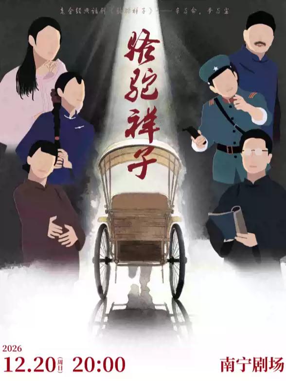 老舍经典话剧《骆驼祥子》南宁站