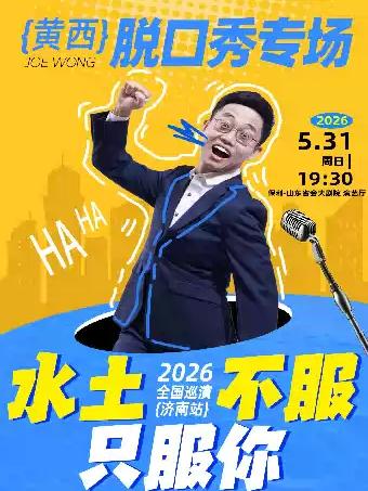 黄西脱口秀专场《水土不服》济南站