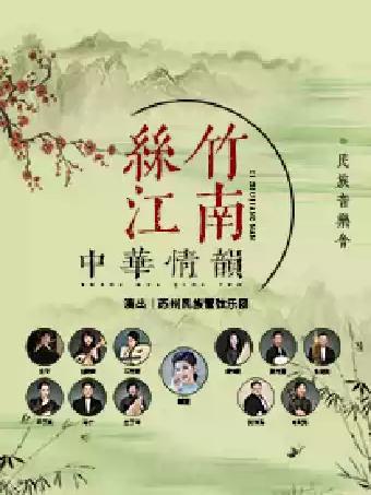 音乐会《丝竹江南 中华情韵》苏州站