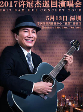 2017许冠杰巡回演唱会 深圳站