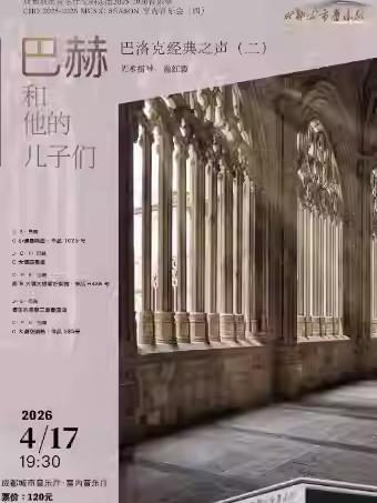 《巴赫和他的儿子们》成都站