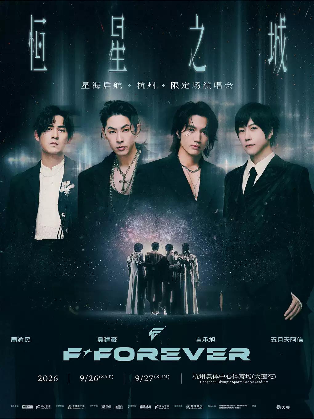 F✦FOREVER 恒星之城演唱会杭州站