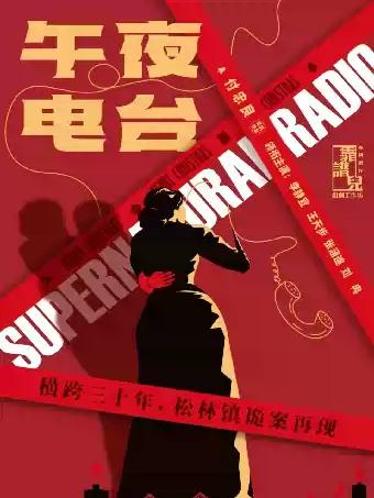 话剧《午夜电台》万圣节特别场（多功能剧场）长沙站