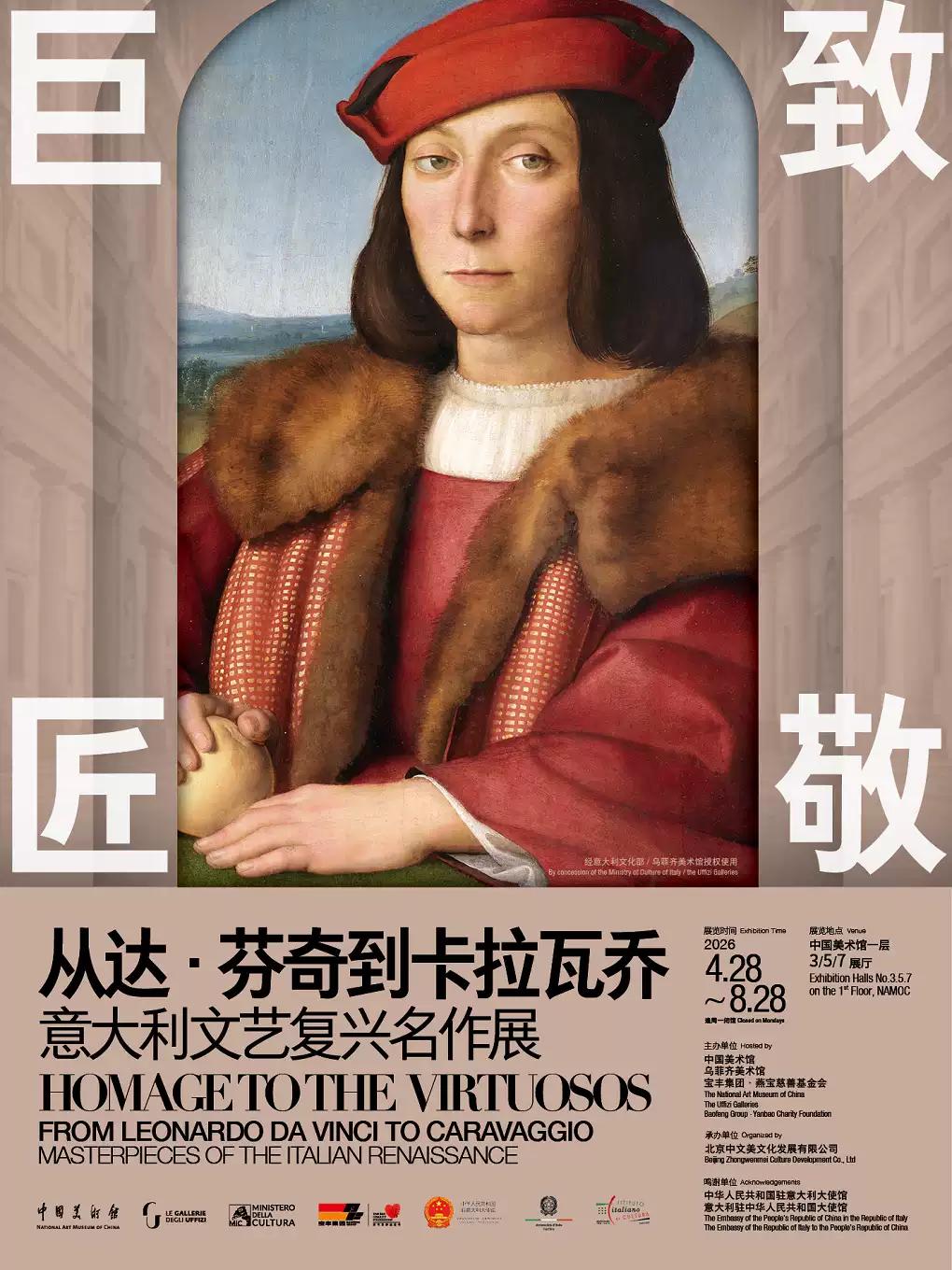 致敬巨匠：意大利文艺复兴名作展北京站