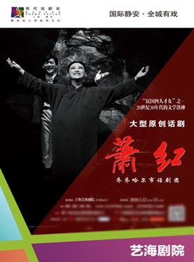 2018上海·静安现代戏剧谷名剧展演剧目 大型原创话剧《萧红》