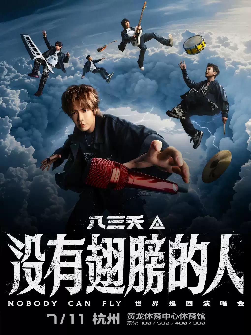 八三夭没有翅膀的人世界巡演杭州站
