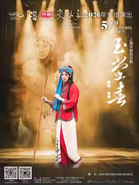 上海京剧院京剧《玉堂春》南京站
