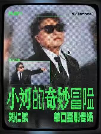 喜剧《小刘的奇妙冒险》无锡站