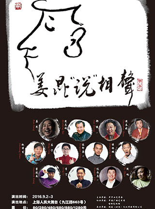 姜昆&ldquo;说&rdquo;相声