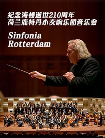 大师&middot;名团系列&mdash;&mdash;纪念海顿逝世210周年 荷兰鹿特丹小交响乐团音乐会