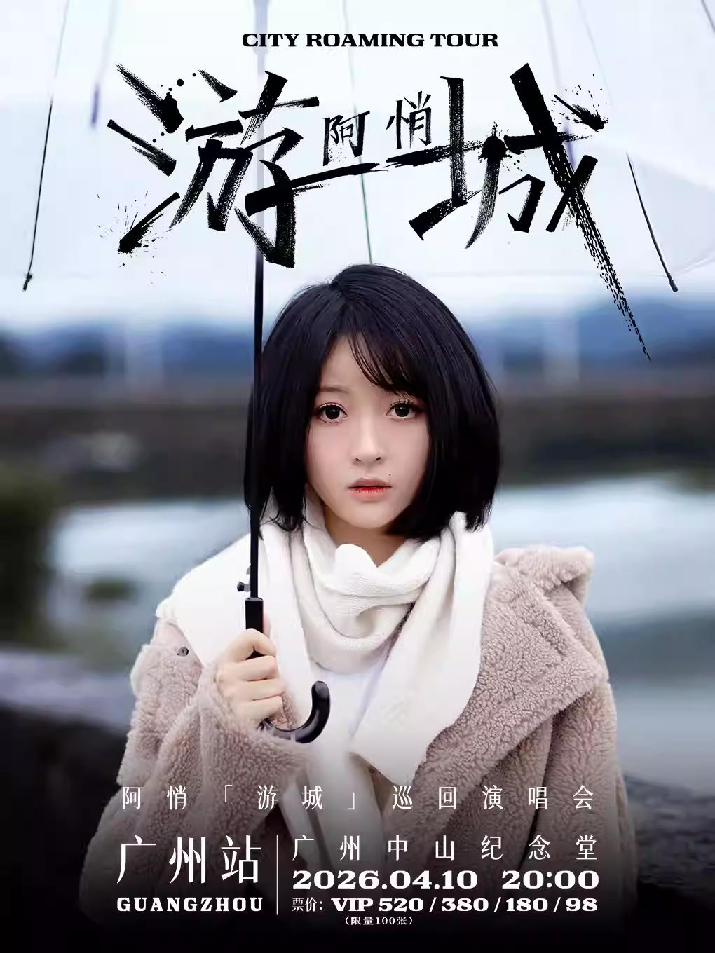 [买贵无忧]阿悄演唱会广州站