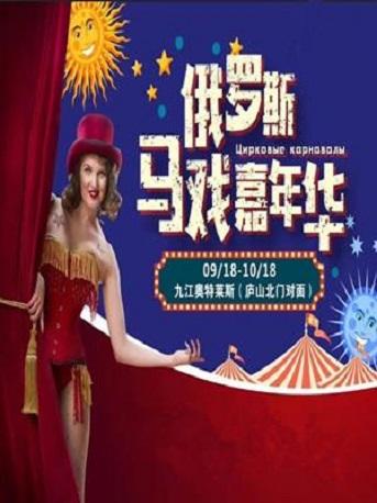 2018九江俄罗斯马戏嘉年华
