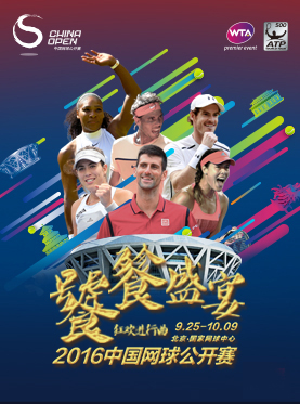 2016中国网球公开赛（莲花球场看台票）