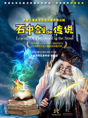 大型儿童英语互动式魔术舞台剧《石中剑传说》