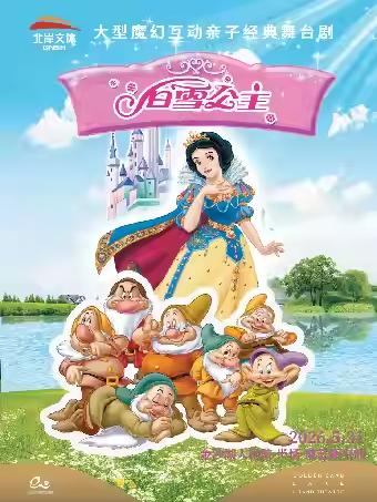 儿童剧《白雪公主和七个小矮人》杭州站