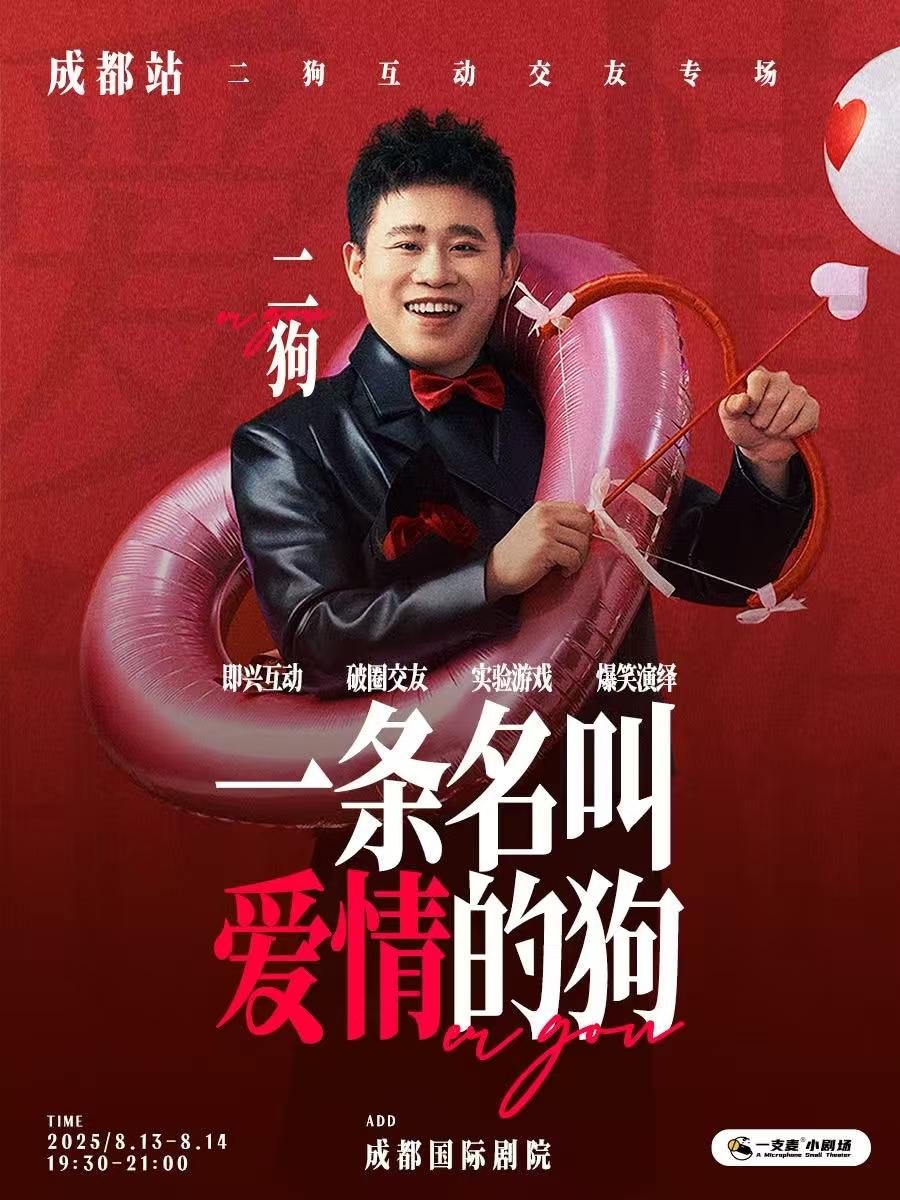 《一条名叫爱情的狗》二狗专场 成都站