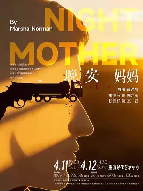 话剧《晚安，妈妈》重庆站