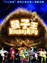 2017“打开艺术之门”暑期儿童系列十二生肖系列大型动漫人偶童话剧《猴子王》