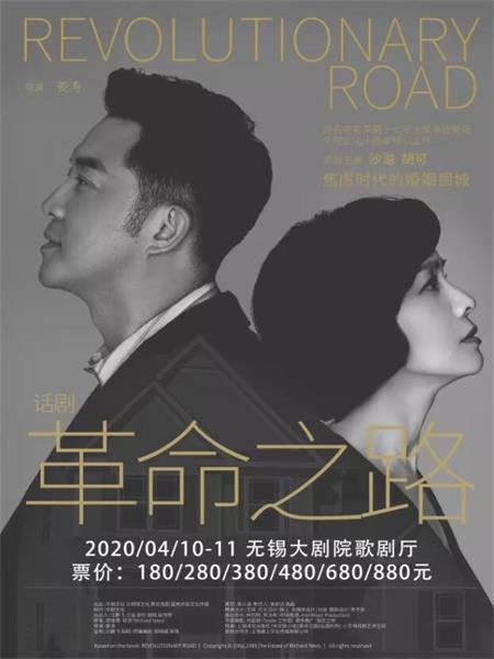 话剧《革命之路》