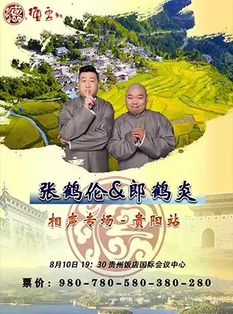 德云社2019张鹤伦 郎鹤炎相声专场