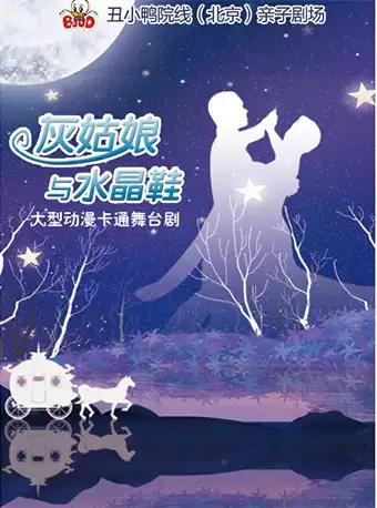 海宫&bull;8月 大型经典梦幻儿童剧-《灰姑娘与水晶鞋》