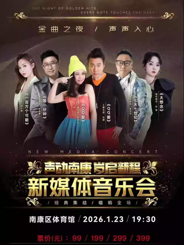 &ldquo;声动南康岁启新程&rdquo;音乐会赣州站