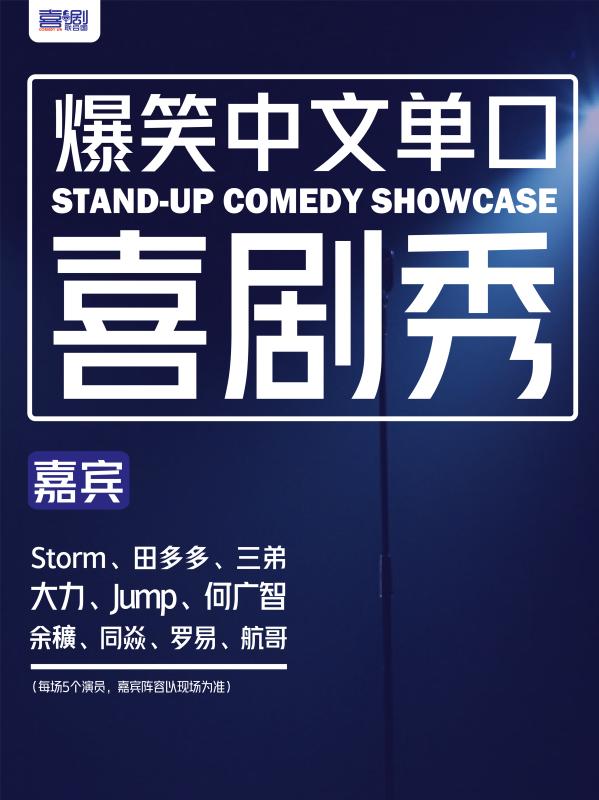 【上海】喜剧联合国爆笑脱口秀演出