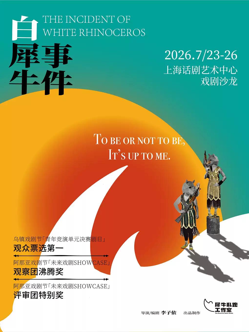 《白犀牛事件》上海站