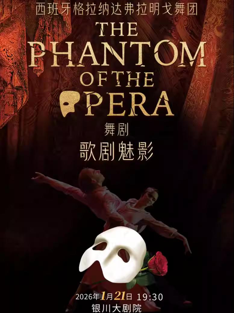西班牙弗拉明戈舞团舞剧《歌剧魅影》银川站