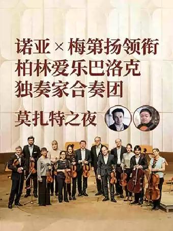 柏林爱乐巴洛克独奏家合奏团莫扎特之夜广州站