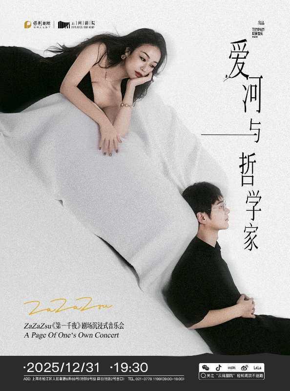 爱河与哲学家上海站