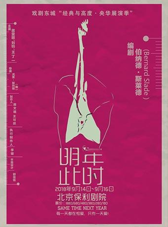戏剧东城“经典与高度·央华展演季”蒋雯丽·刘钧主演舞台剧《明年此时》