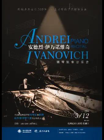 安德烈•伊万诺维奇钢琴独奏音乐会