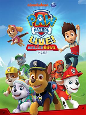 美国原版音乐舞台剧 《汪汪队立大功—救援先锋》