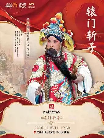 陕西省戏曲研究院-秦腔《辕门斩子》深圳站