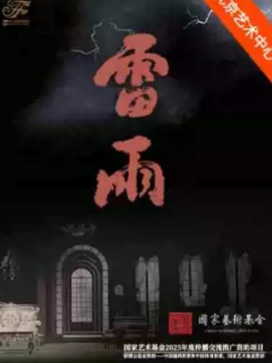 天津人艺曹禺经典话剧《雷雨》北京站