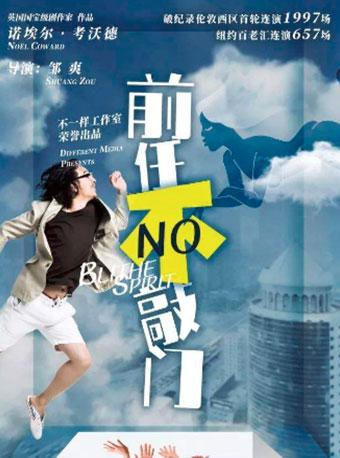 第五届武汉国际戏剧演出季话剧《前任不敲门》