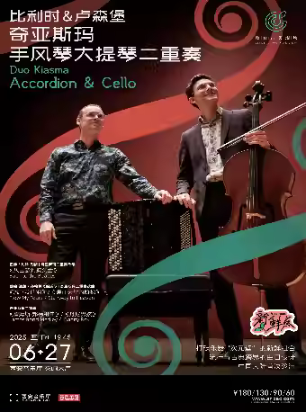 奇亚斯玛手风琴大提琴二重奏音乐会西安站
