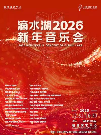 滴水湖 2026 新年音乐会上海站
