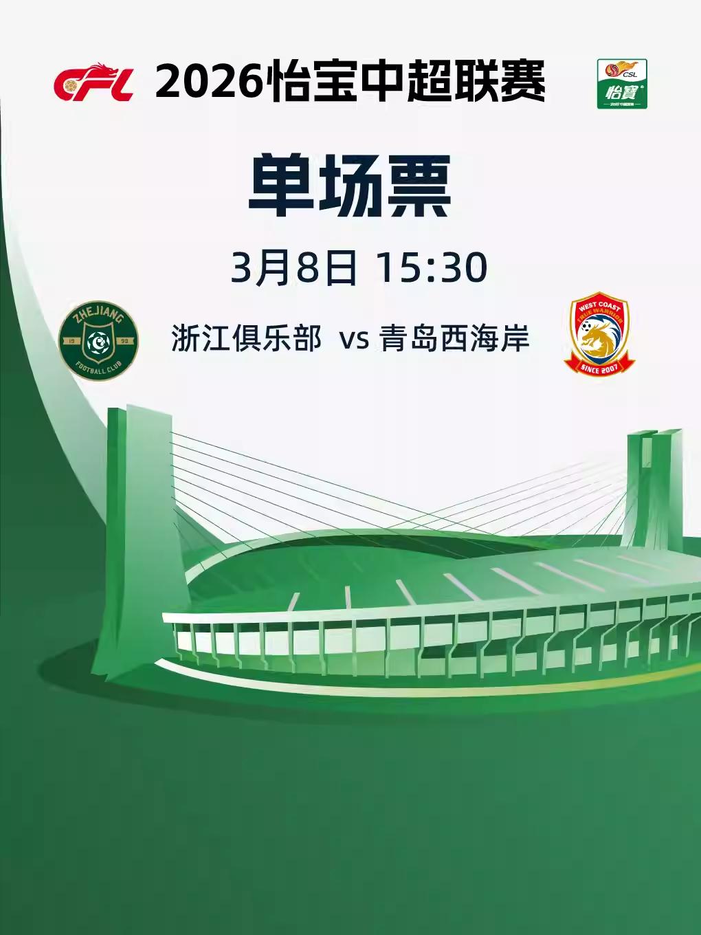 中超联赛浙江足球俱乐部主场赛事