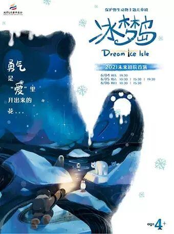【北京】保护野生动物主题儿童剧《冰梦岛》