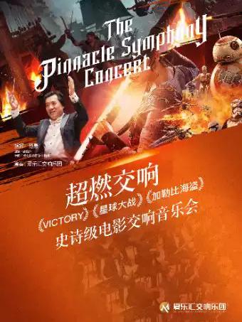 复仇者联盟经典影视交响音乐会北京站