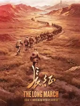 国家大剧院新版中国史诗歌剧《长征》北京站