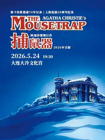 阿加莎推理悬疑《捕鼠器》大连站