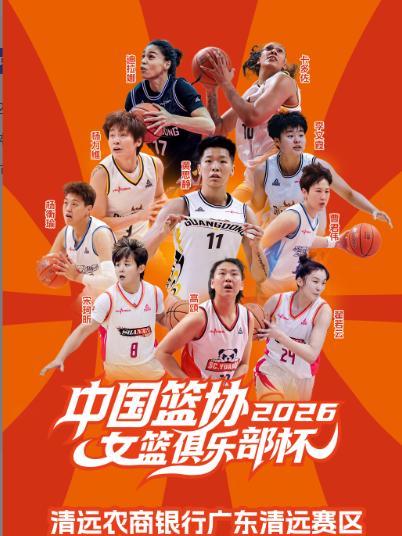 中国篮球协会女子篮球俱乐部杯清远站