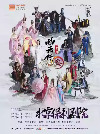 舞台剧《剑网3·曲云传》北京站