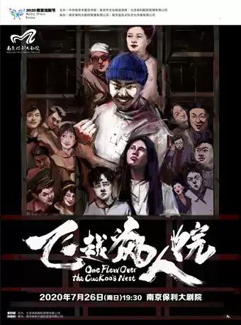 百老汇经典话剧《飞越疯人院》中文版