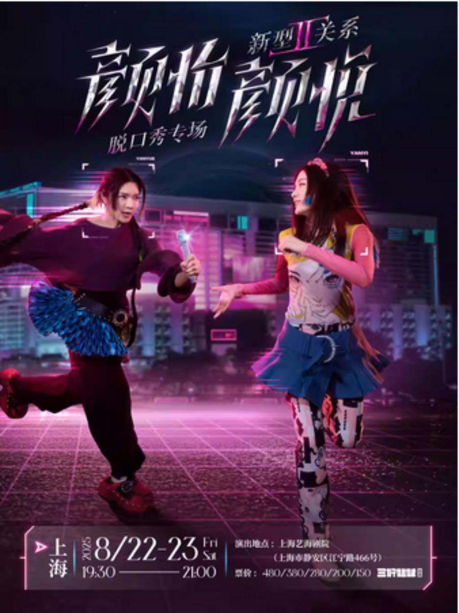 《新型关系2.0》上海站